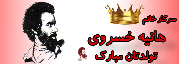 سرکار خانم هانیه خسروی تولدت مبارک سرکار خانم هانیه خسروی تولدت مبارک
